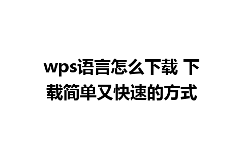 wps语言怎么下载 下载简单又快速的方式