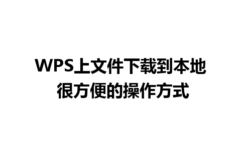 WPS上文件下载到本地 很方便的操作方式