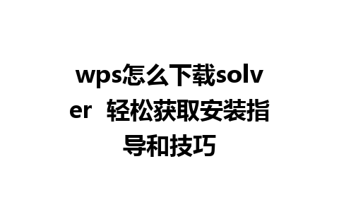 wps怎么下载solver  轻松获取安装指导和技巧