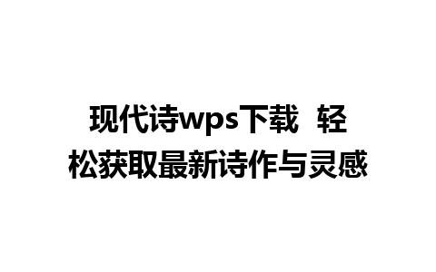 现代诗wps下载  轻松获取最新诗作与灵感