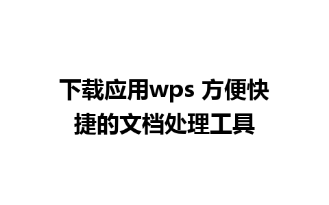 下载应用wps 方便快捷的文档处理工具