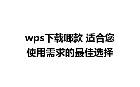 wps下载哪款 适合您使用需求的最佳选择