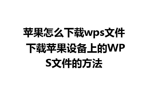 苹果怎么下载wps文件 下载苹果设备上的WPS文件的方法