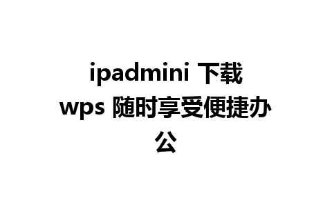 ipadmini 下载wps 随时享受便捷办公