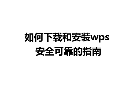 如何下载和安装wps 安全可靠的指南