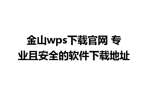 金山wps下载官网 专业且安全的软件下载地址