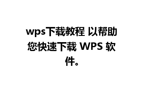 wps下载教程 以帮助您快速下载 WPS 软件。