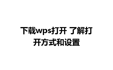 下载wps打开 了解打开方式和设置