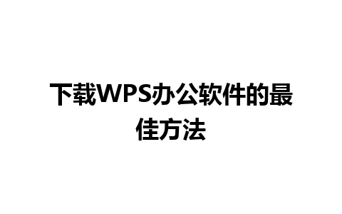 下载WPS办公软件的最佳方法