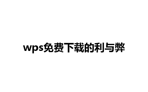 wps免费下载的利与弊