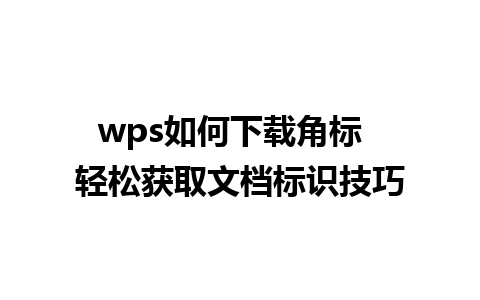 wps如何下载角标  轻松获取文档标识技巧