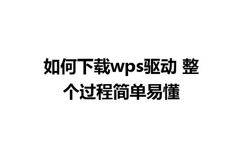 如何下载wps驱动 整个过程简单易懂