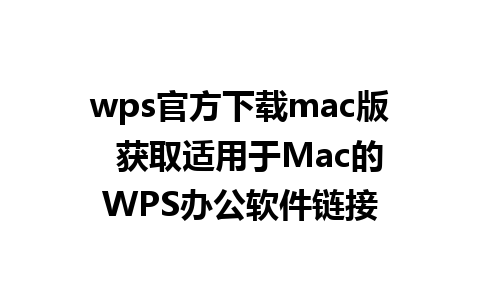 wps官方下载mac版  获取适用于Mac的WPS办公软件链接