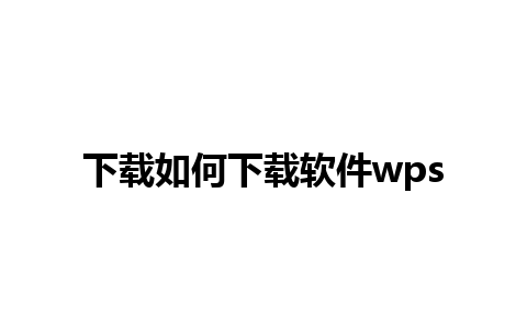 下载如何下载软件wps 