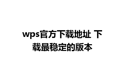 wps官方下载地址 下载最稳定的版本