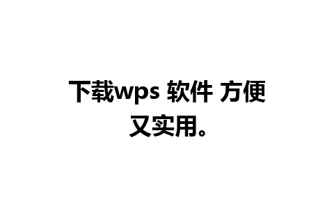 下载wps 软件 方便又实用。