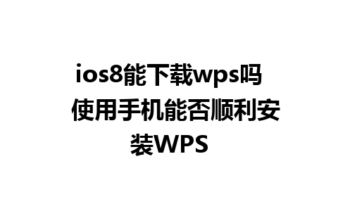 ios8能下载wps吗  使用手机能否顺利安装WPS