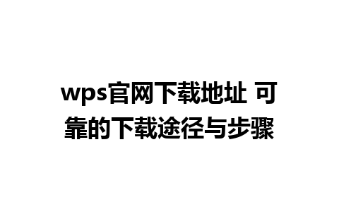 wps官网下载地址 可靠的下载途径与步骤