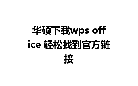 华硕下载wps office 轻松找到官方链接