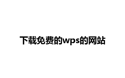 下载免费的wps的网站