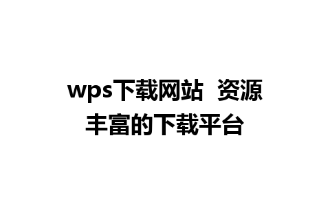 wps下载网站  资源丰富的下载平台