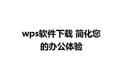 wps软件下载 简化您的办公体验