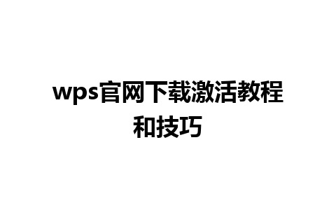 wps官网下载激活教程和技巧