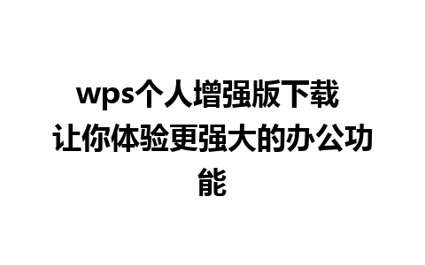 wps个人增强版下载 让你体验更强大的办公功能