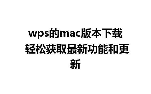 wps的mac版本下载 轻松获取最新功能和更新