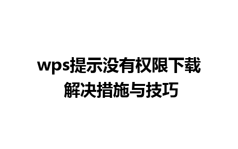 wps提示没有权限下载 解决措施与技巧