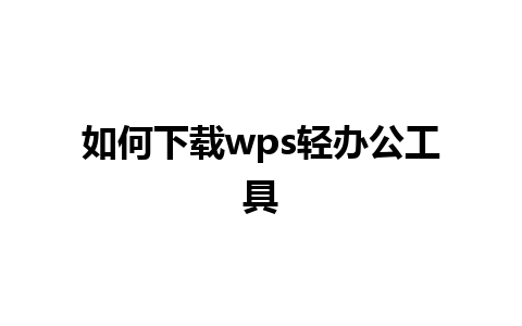 如何下载wps轻办公工具