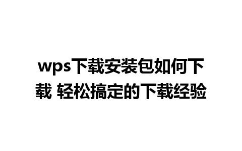 wps下载安装包如何下载 轻松搞定的下载经验