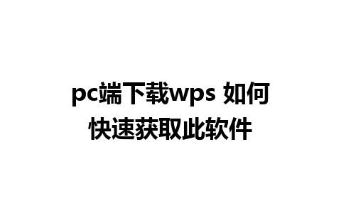 pc端下载wps 如何快速获取此软件