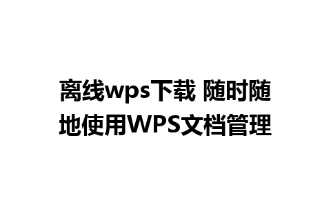 离线wps下载 随时随地使用WPS文档管理