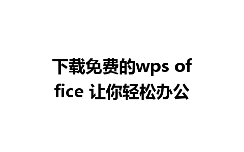 下载免费的wps office 让你轻松办公