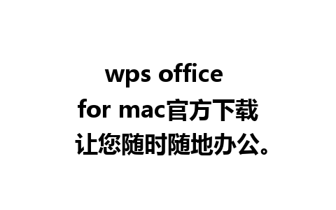 wps office for mac官方下载 让您随时随地办公。