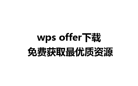 wps offer下载 免费获取最优质资源