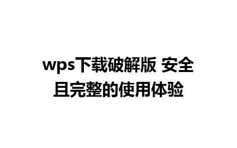 wps下载破解版 安全且完整的使用体验