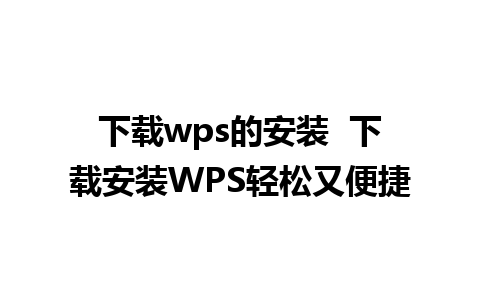 下载wps的安装  下载安装WPS轻松又便捷