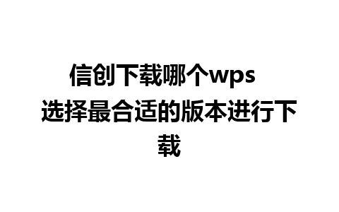 信创下载哪个wps  选择最合适的版本进行下载