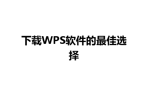 下载WPS软件的最佳选择 