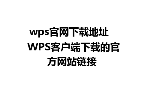 wps官网下载地址   WPS客户端下载的官方网站链接