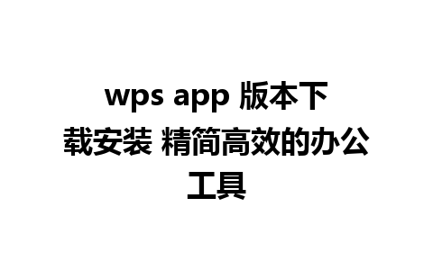 wps app 版本下载安装 精简高效的办公工具