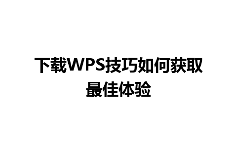 下载WPS技巧如何获取最佳体验