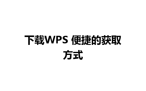 下载WPS 便捷的获取方式