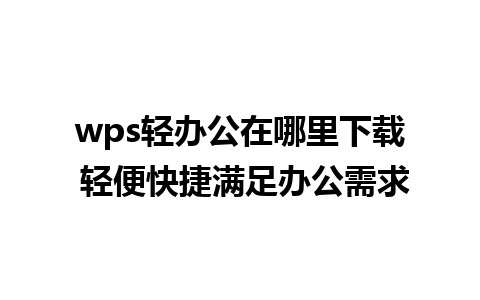 wps轻办公在哪里下载 轻便快捷满足办公需求