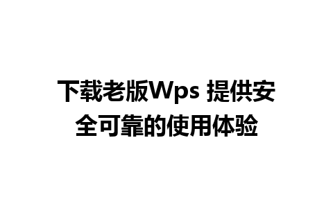 下载老版Wps 提供安全可靠的使用体验