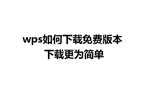 wps如何下载免费版本 下载更为简单

