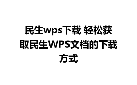 民生wps下载 轻松获取民生WPS文档的下载方式