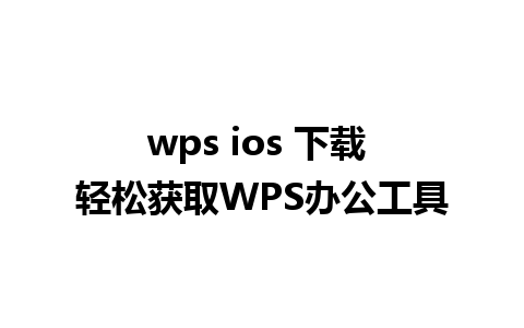 wps ios 下载 轻松获取WPS办公工具